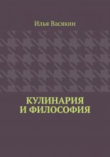 Кулинария и философия