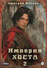 Империя Хоста. Граф