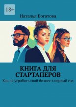 Книга для стартаперов. Как не угробить свой бизнес в первый год