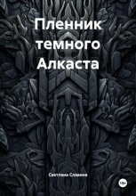 Пленник темного Алкаста