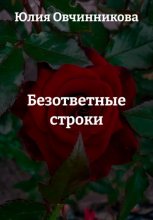 Безответные строки