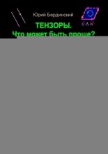 Тензоры. Что может быть проще?