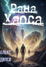 Рана Хаоса