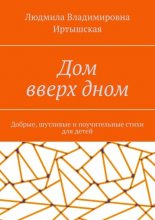 Дом вверх дном. Добрые, шутливые и поучительные стихи для детей