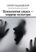 Психология ужаса – хоррор-культура