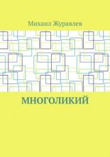 Многоликий