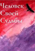 Человек своей судьбы