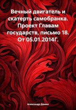 Вечный двигатель и скатерть самобранка. Проект Главам государств, письмо 18. От 05.01.2014Г.