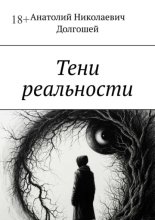 Тени реальности