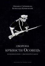 Оборона крепости Осовец