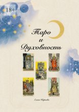 Таро и Духовность