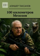 100 километров Мезозоя