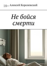 Не бойся смерти