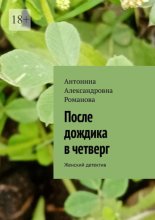 После дождика в четверг. Женский детектив