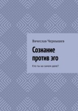 Сознание против эго. Кто ты на самом деле?