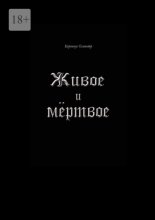 Живое и мёртвое. Смертной девы и бессмертного чудовища история, записанная Черной Латынью