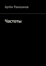 Частоты
