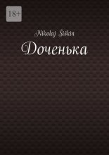 Доченька