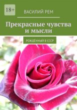 Прекрасные чувства и мысли. Рождённый в СССР