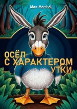 Осёл с характером утки