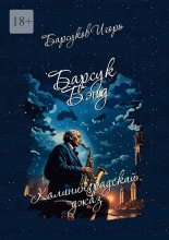 Барсук-Бэнд. Калининградский джаз