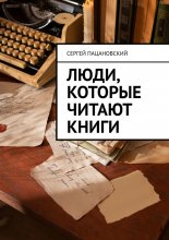 Люди, которые читают книги