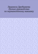 Полное руководство по перманентному макияжу