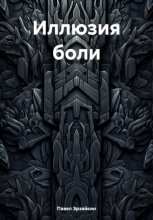 Иллюзия боли