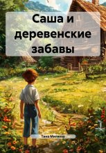 Саша и деревенские забавы