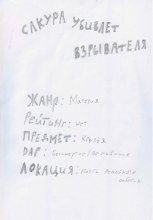 Сакура убивает взрывателя
