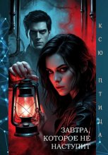 ЗАВТРА, КОТОРОЕ НЕ НАСТУПИТ