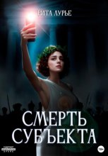 Смерть субъекта