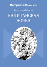 Капитанская дочка