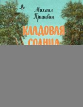 Кладовая солнца