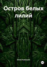 Остров белых лилий