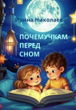 Почемучкам перед сном