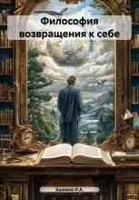 Философия возвращения к себе