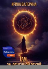 Там, за огненной рекой