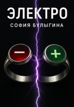 Электро