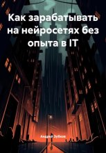 Как зарабатывать на нейросетях без опыта в IT