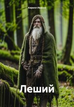 Леший