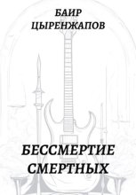 Бессмертие смертных
