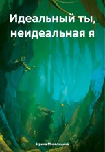 Идеальный ты, неидеальная я