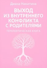 Выход из внутреннего конфликта с родителями