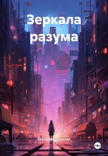 Зеркала разума