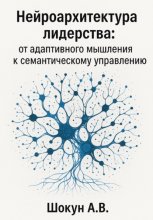 Нейроархитектура лидерства: от адаптивного мышления к семантическому управлению