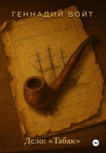 Саквояж и всё-всё-всё. Книга III. Дело: «Табак»