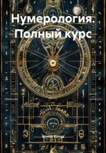 Нумерология. Полный курс.