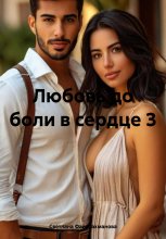 Любовь до боли в сердце 3