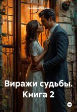 Виражи судьбы. Книга 2